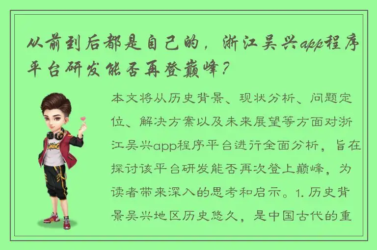 从前到后都是自己的，浙江吴兴app程序平台研发能否再登巅峰？