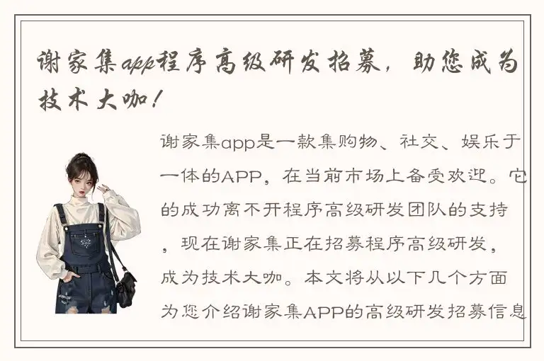 谢家集app程序高级研发招募，助您成为技术大咖！