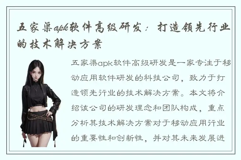 五家渠apk软件高级研发：打造领先行业的技术解决方案
