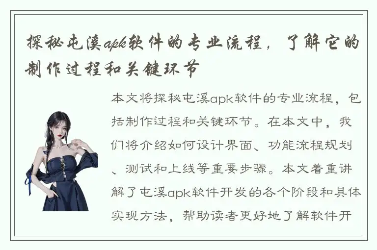 探秘屯溪apk软件的专业流程，了解它的制作过程和关键环节