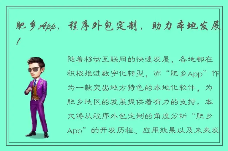 肥乡App，程序外包定制，助力本地发展！