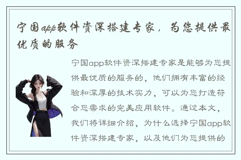 宁国app软件资深搭建专家，为您提供最优质的服务