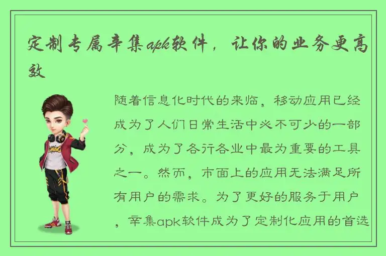 定制专属辛集apk软件，让你的业务更高效