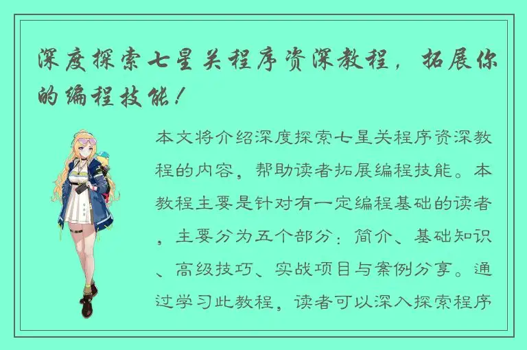 深度探索七星关程序资深教程，拓展你的编程技能！