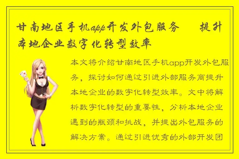 甘南地区手机app开发外包服务 – 提升本地企业数字化转型效率