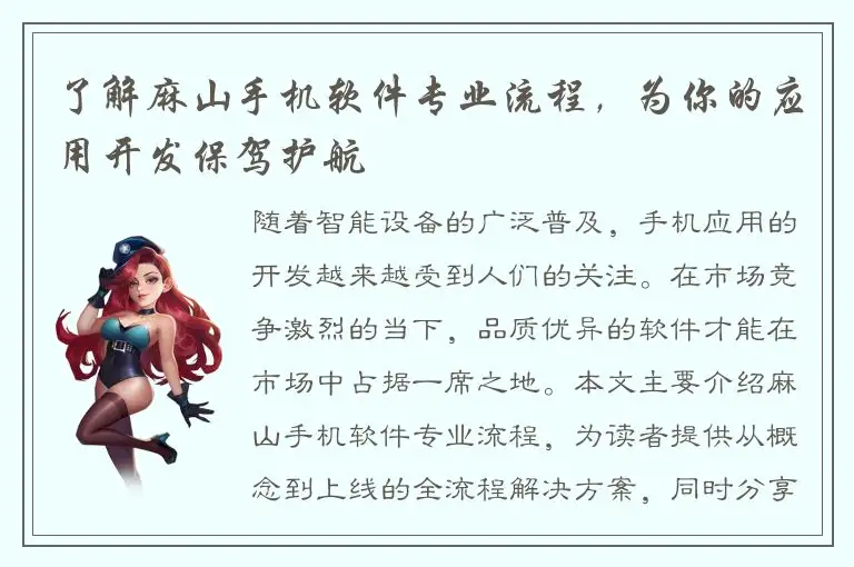 了解麻山手机软件专业流程，为你的应用开发保驾护航