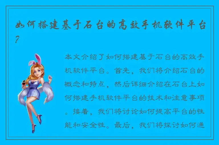 如何搭建基于石台的高效手机软件平台？