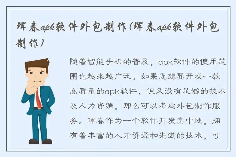 珲春apk软件外包制作(珲春apk软件外包制作)
