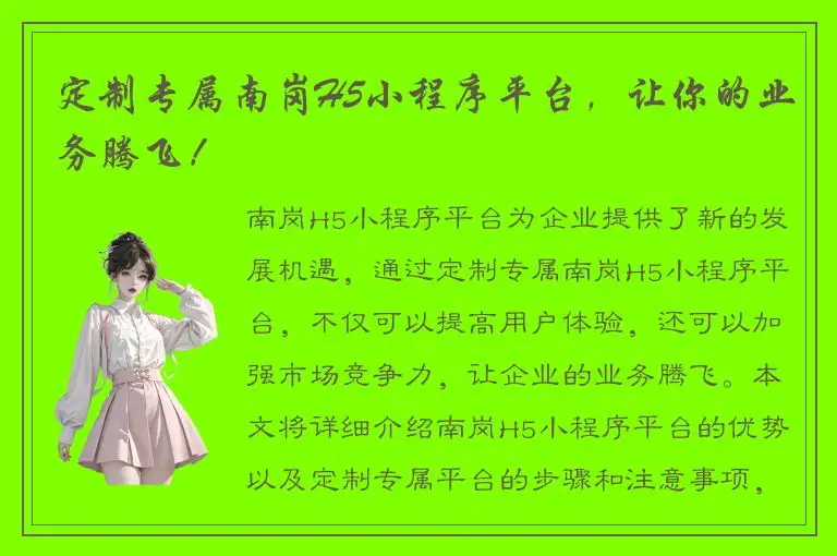 定制专属南岗H5小程序平台，让你的业务腾飞！