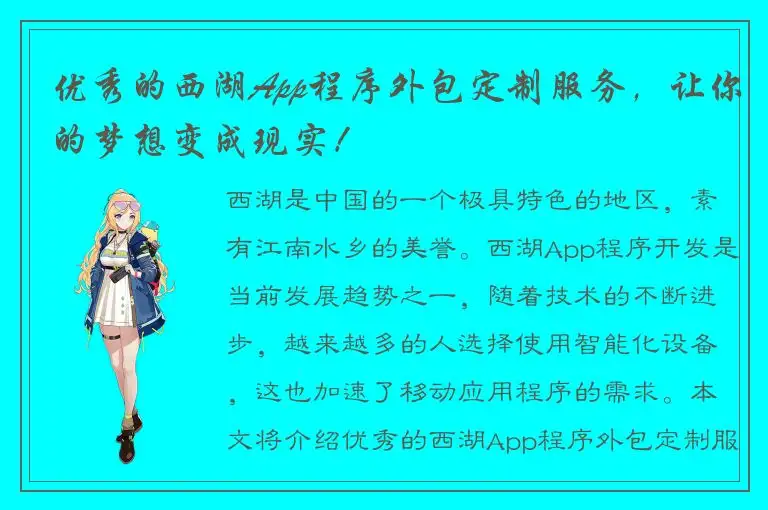 优秀的西湖App程序外包定制服务，让你的梦想变成现实！