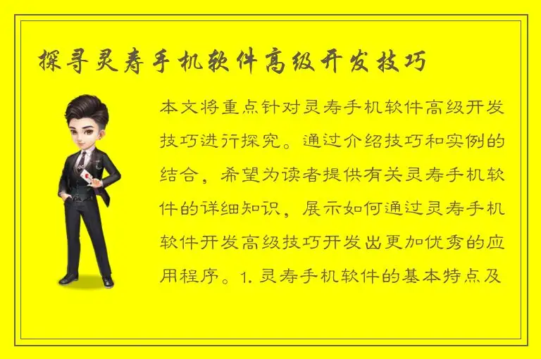 探寻灵寿手机软件高级开发技巧
