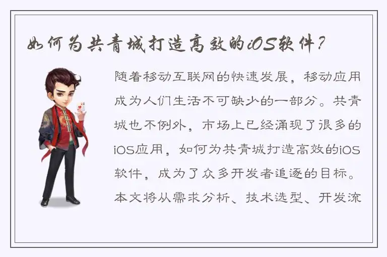 如何为共青城打造高效的iOS软件？