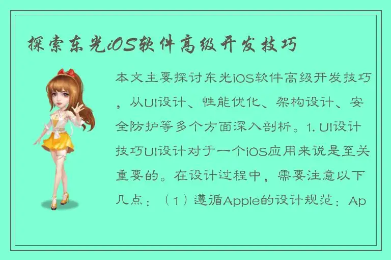 探索东光iOS软件高级开发技巧