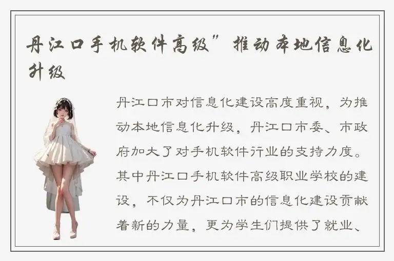 丹江口手机软件高级”推动本地信息化升级