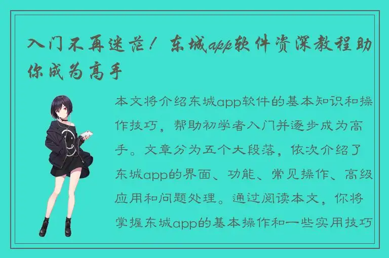 入门不再迷茫！东城app软件资深教程助你成为高手