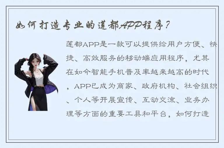 如何打造专业的莲都APP程序？