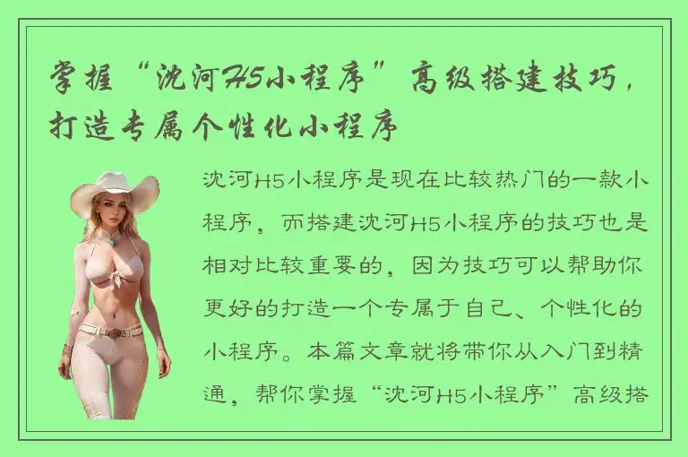 掌握“沈河H5小程序”高级搭建技巧，打造专属个性化小程序