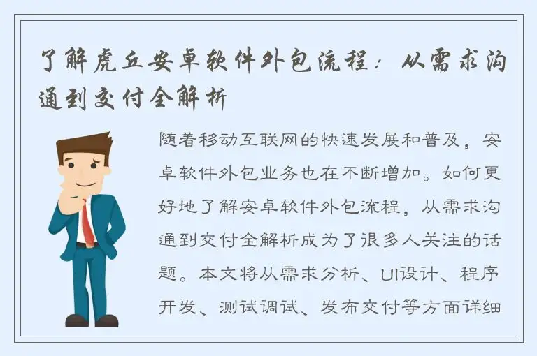 了解虎丘安卓软件外包流程：从需求沟通到交付全解析