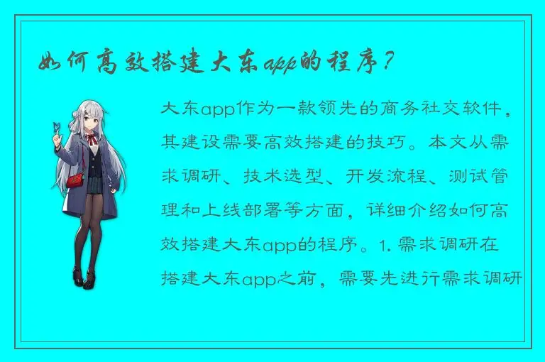 如何高效搭建大东app的程序？