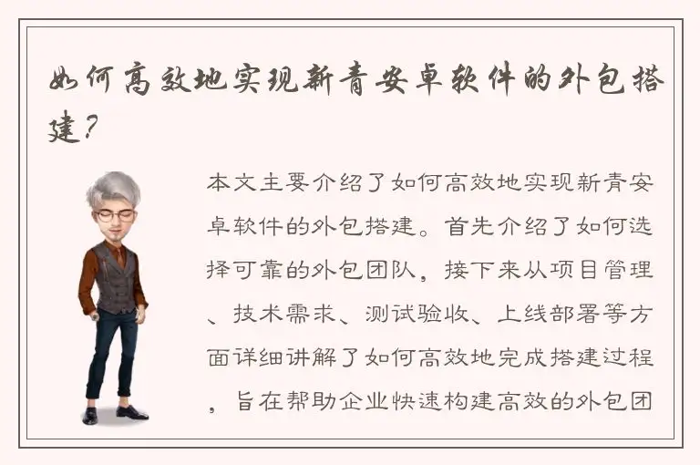 如何高效地实现新青安卓软件的外包搭建？