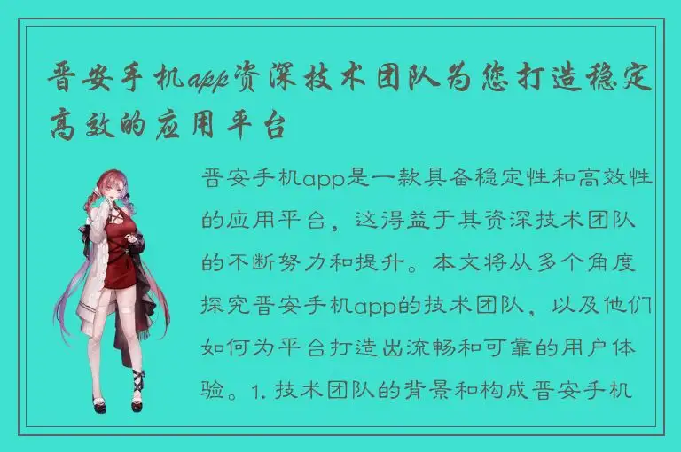 晋安手机app资深技术团队为您打造稳定高效的应用平台