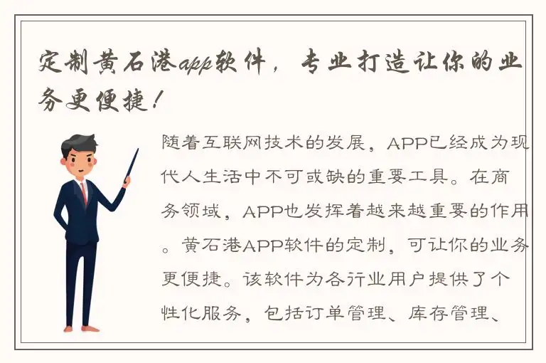 定制黄石港app软件，专业打造让你的业务更便捷！