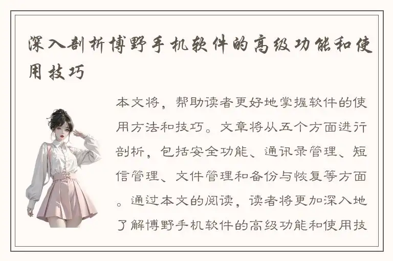 深入剖析博野手机软件的高级功能和使用技巧