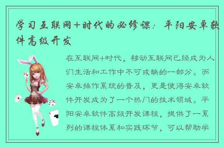 学习互联网+时代的必修课：平阳安卓软件高级开发