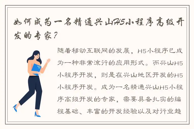 如何成为一名精通兴山H5小程序高级开发的专家？