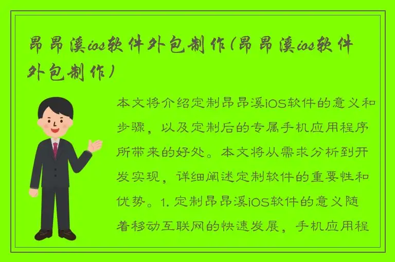 昂昂溪ios软件外包制作(昂昂溪ios软件外包制作)