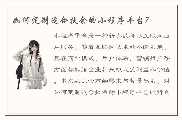 如何定制适合扶余的小程序平台？