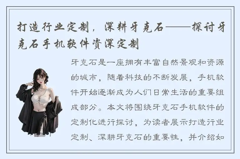 打造行业定制，深耕牙克石——探讨牙克石手机软件资深定制