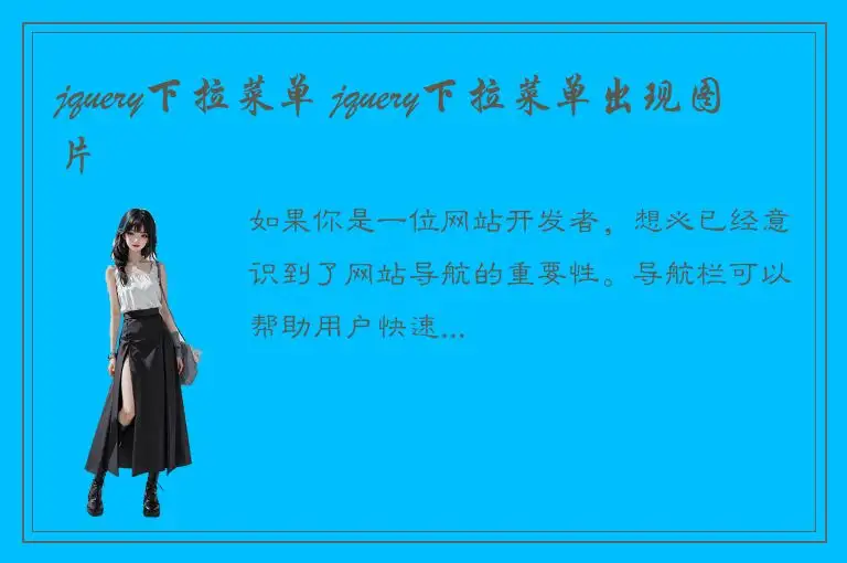jquery下拉菜单 jquery下拉菜单出现图片