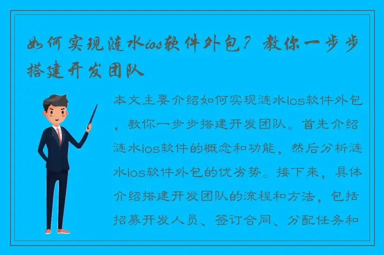如何实现涟水ios软件外包？教你一步步搭建开发团队