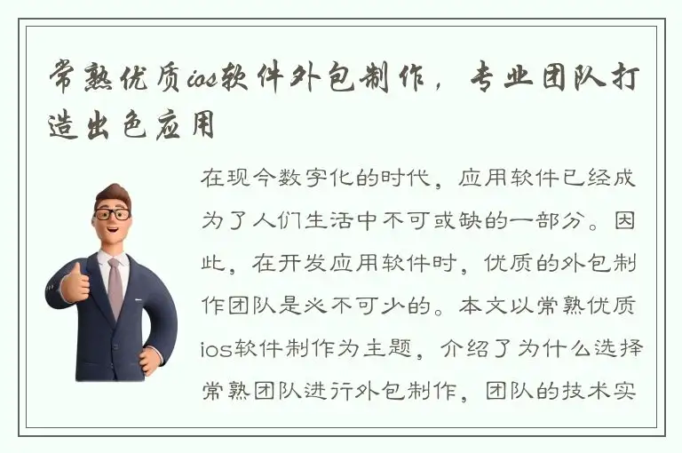 常熟优质ios软件外包制作，专业团队打造出色应用