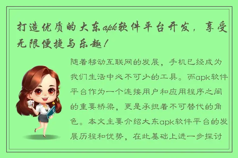打造优质的大东apk软件平台开发，享受无限便捷与乐趣！