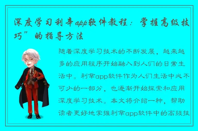 深度学习利辛app软件教程：掌握高级技巧”的指导方法
