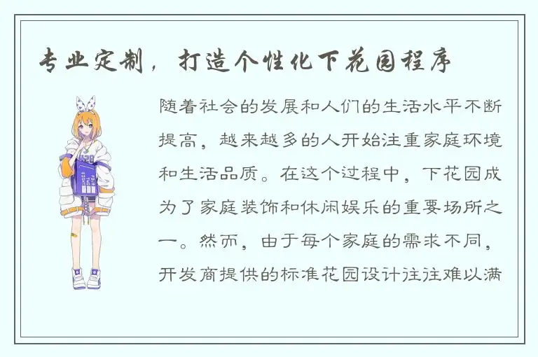 专业定制，打造个性化下花园程序