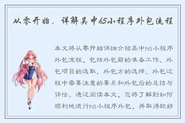 从零开始，详解吴中h5小程序外包流程
