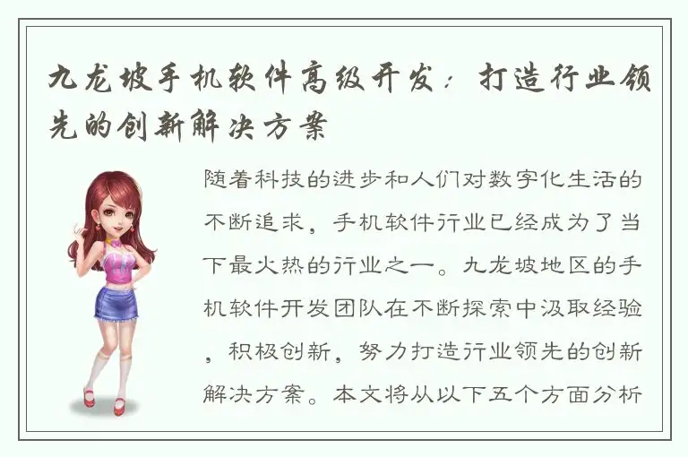 九龙坡手机软件高级开发：打造行业领先的创新解决方案