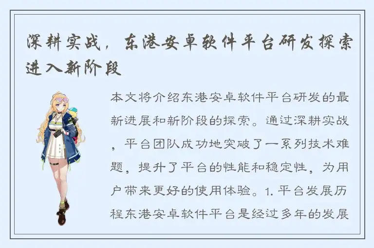 深耕实战，东港安卓软件平台研发探索进入新阶段