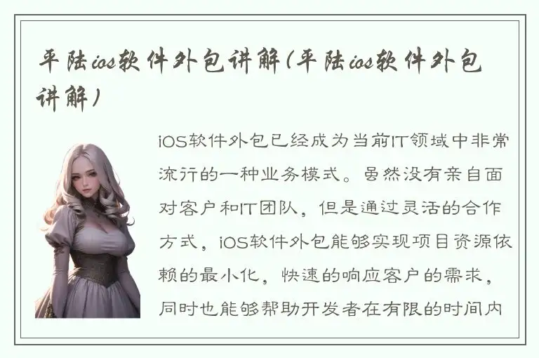 平陆ios软件外包讲解(平陆ios软件外包讲解)