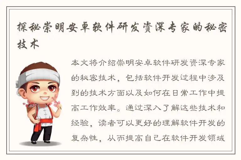 探秘崇明安卓软件研发资深专家的秘密技术