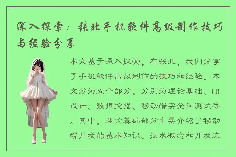 深入探索：张北手机软件高级制作技巧与经验分享