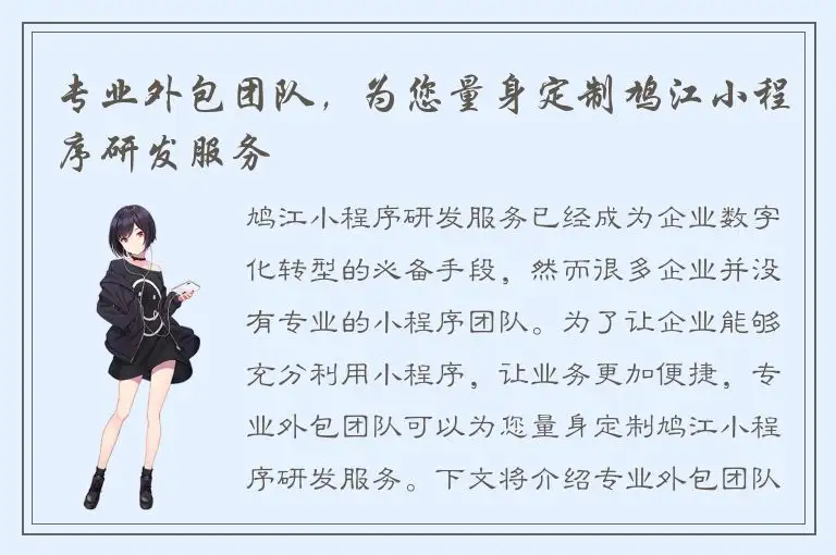 专业外包团队，为您量身定制鸠江小程序研发服务