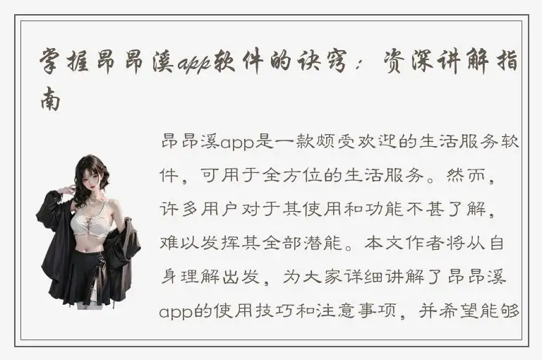 掌握昂昂溪app软件的诀窍：资深讲解指南