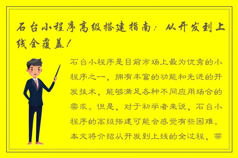 石台小程序高级搭建指南：从开发到上线全覆盖！