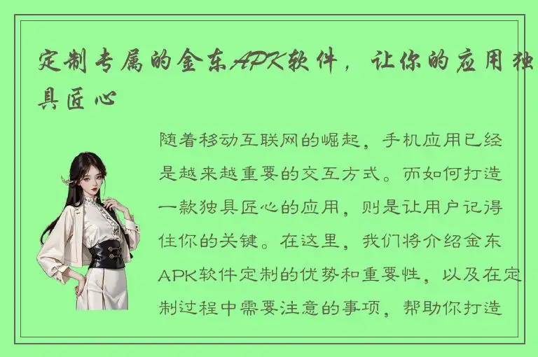 定制专属的金东APK软件，让你的应用独具匠心