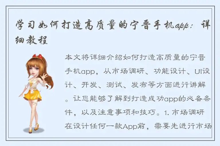 学习如何打造高质量的宁晋手机app：详细教程