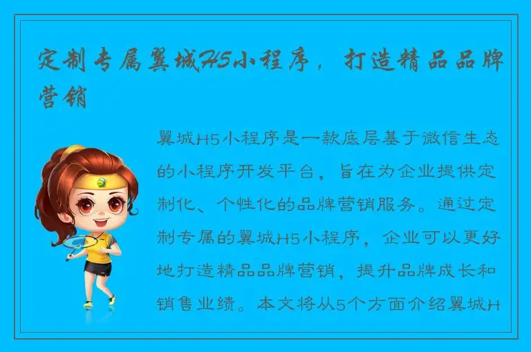 定制专属翼城H5小程序，打造精品品牌营销